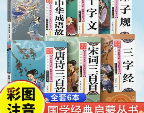 唐诗三百首宋词弟子规三字经千字文小学生注音