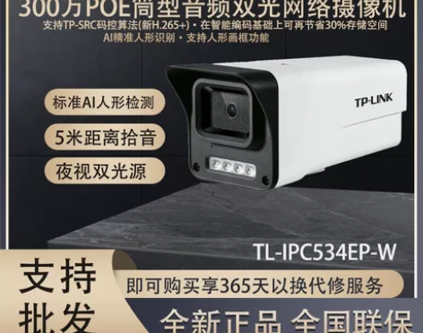 TP-LINK 300万PoE筒型音频全彩...
