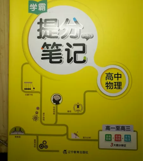 学霸提分笔记，高中物理，高一到高三 感兴趣...