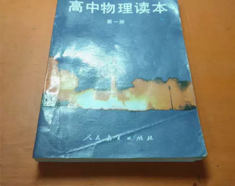 正版二手书 高中物理读本.第一册 9787...