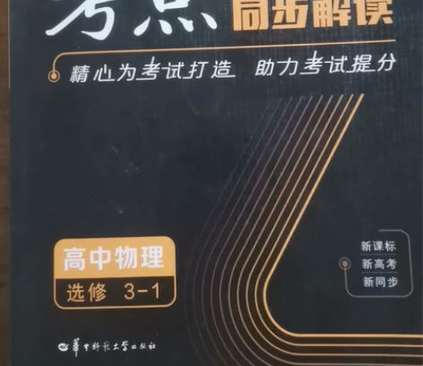 高中物理辅导书， 感兴趣的话点“我想要”和...