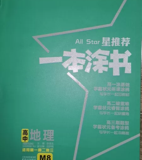 一本涂书 高中地理(课标版) 感兴趣的话...