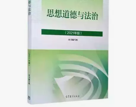思想道德与法治（2021版） 2021年版...