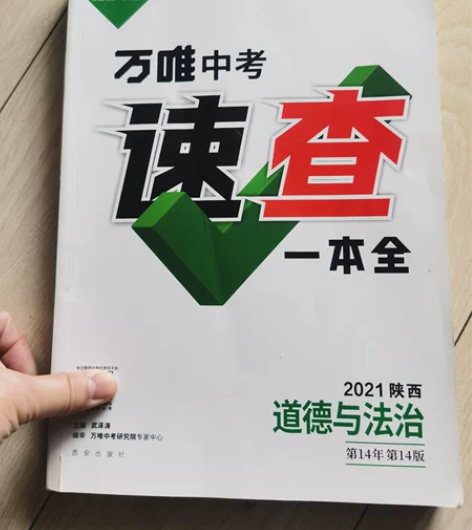 道德与法治万唯中考速查,道德与法治 书很新...