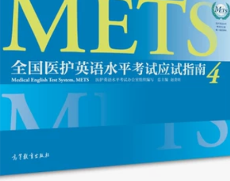 2022年版全国医护英语水平考试应试指南4...