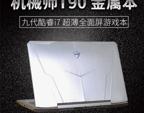 机械师游戏本 笔记本游戏本15 F117 ...