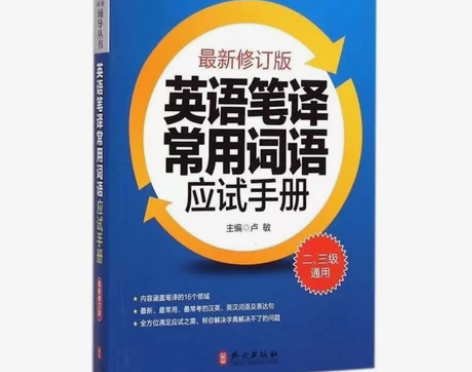 英语笔译常用词语应试手册 二、三级通用 外...
