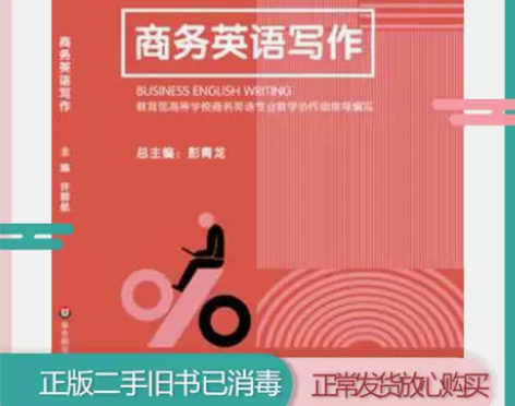 二手书旧书13商务英语写作 许群航 978...