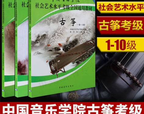 中国音乐学院古筝考级教材1-6级7-9级1...
