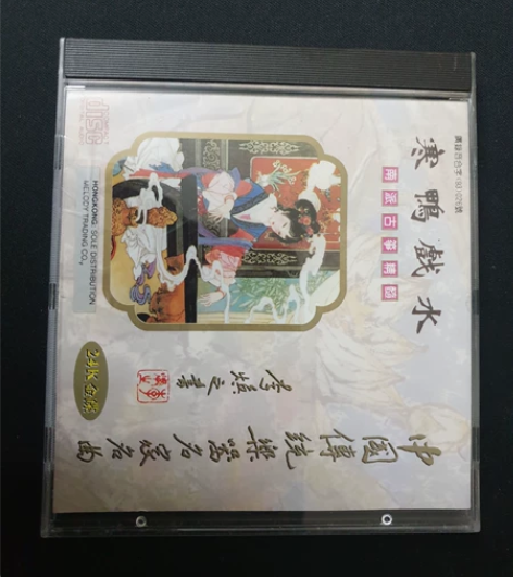 CD南派古筝精髓寒鸭戏水一片，这个卖给有缘...