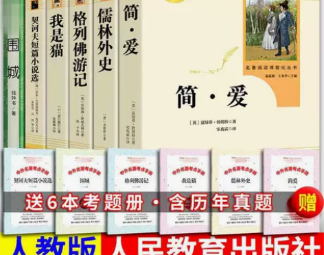 九年级下册必读书 简爱 儒林外史 格列佛游...