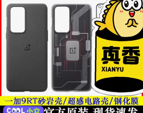 一加 9RT手机保护壳 砂岩黑全新正品（s...