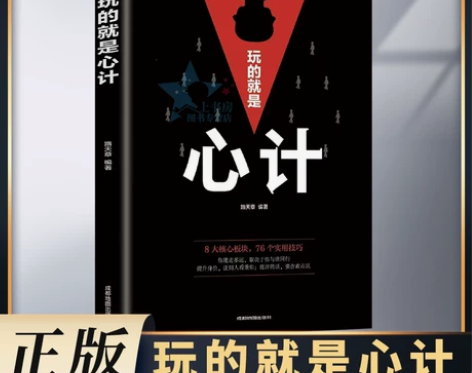 正版 玩的就是心计 人生哲学心理分析人际交...