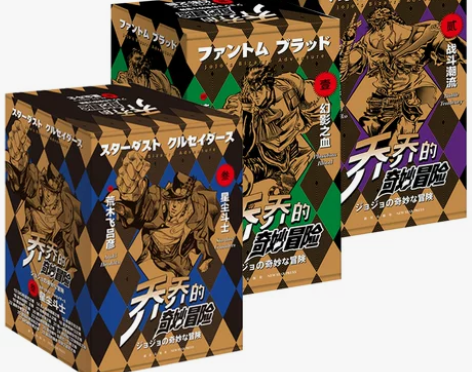 jojo乔乔的奇妙冒险1+2+3全套28册