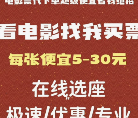 电影票优惠，全国电影票低价代购，任意城市任...