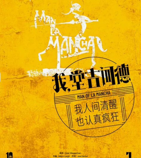 百老汇音乐剧《我,堂吉诃德》中文版(武汉站...