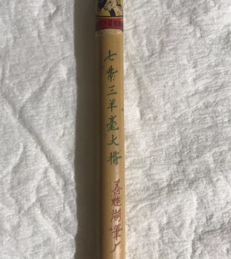 吴兴双羊 七紫三羊豪大楷 日本回流 品相看...