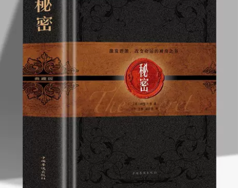 秘密经典流行青春文学成功励志正能量心态身心...