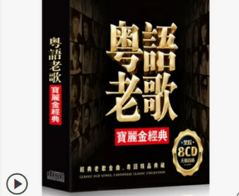 宝丽金cd碟片经典粤语老歌无损汽车载cd光...