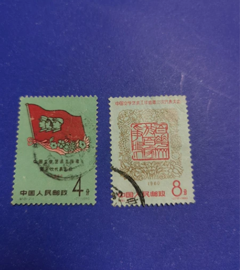 纪81邮票中国文学艺术工作者第三届代表大会...