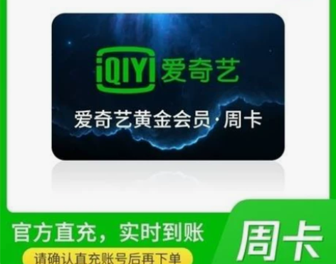 爱奇艺视频黄金会员周卡7天直充 实时到账不...