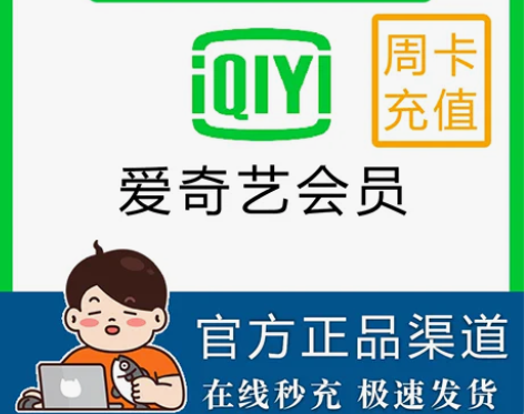 爱奇艺vip会员7天会员一个月会员 爱奇艺...