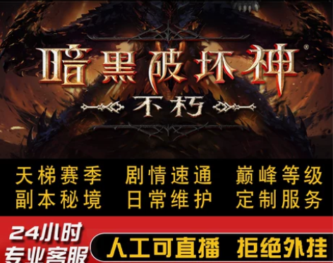 代练暗黑破坏神不朽1-60级等级升级剧情成...