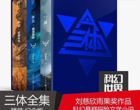 科幻小说书籍科幻新华正版 三体纪念版 12...