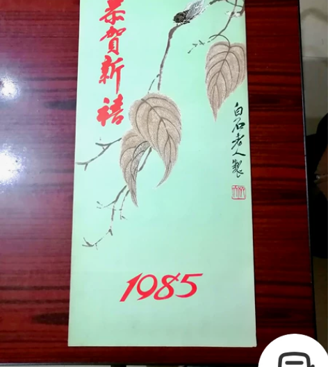 老挂历，1985年，13张，齐白石老人画 ...