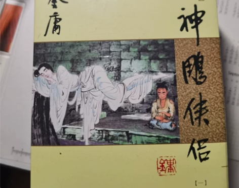 金庸小说神雕侠侣，全新，包邮 感兴趣的话点...