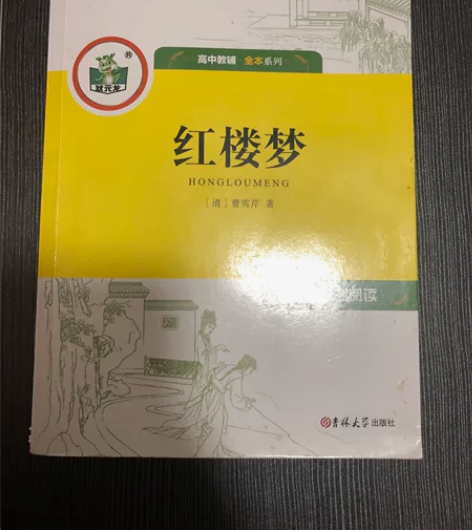 红楼梦，内含解析，高一班级一起买的，现在闲...