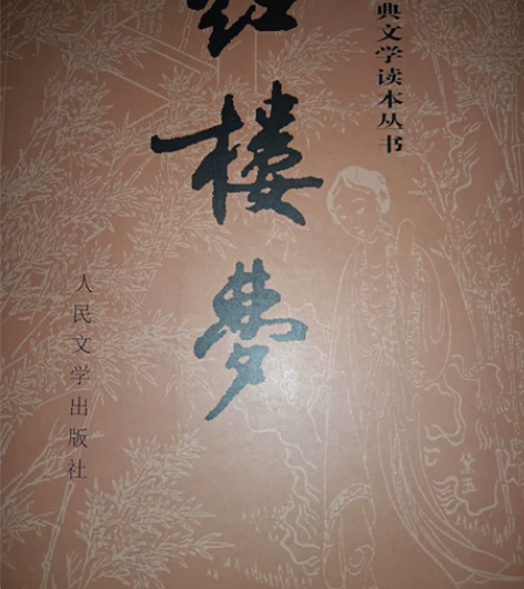 《红楼梦》人民文学出版社上下分册 20年出...