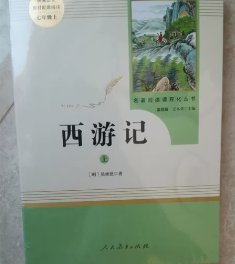全新未拆封初中必读书，西游记上下册，愿京东...