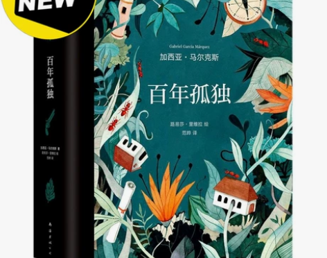 《百年孤独》插图纪念版 经典好书，不用多说...