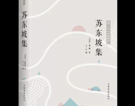 苏东坡集 原文注释译文 中国古诗词书画讲述...