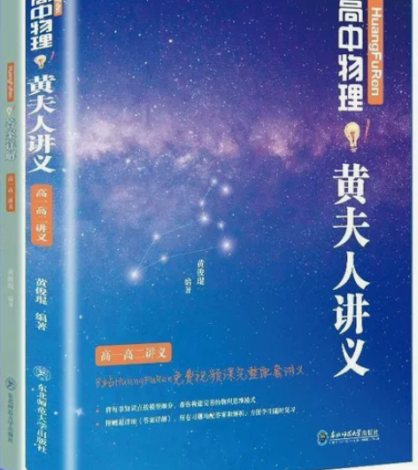 2023版黄夫人高中物理黄夫人讲义高一高二...