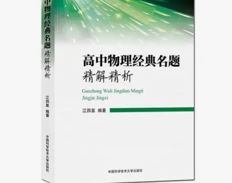 高中物理经典名题精解精析 江四喜 精选题型...