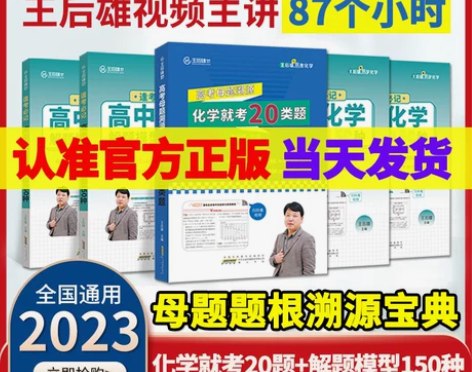 高考化学就考20类题王后雄母题溯源高中化学...