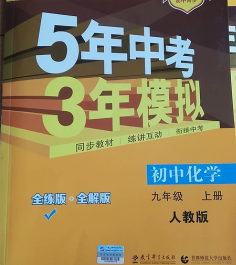 5年中考3年模拟化学上册人教版，全新正品，...