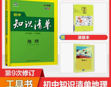 曲一线官方正品2022版初中知识清单地理生...