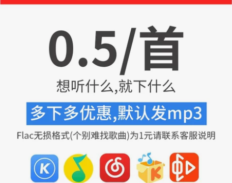 歌曲下载付费音乐代下载MP3高品质FLAC...