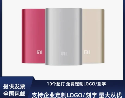 ?小米充电宝10000毫安定制logo企业...