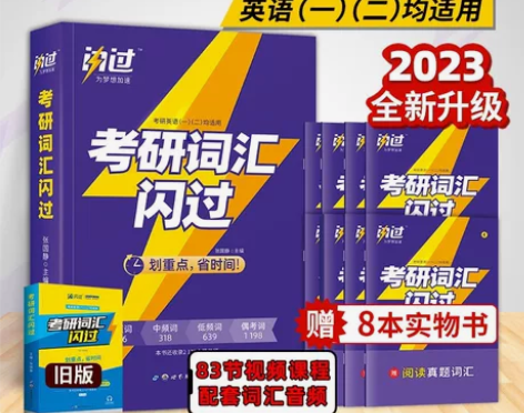 备考2024  考研英语词汇闪过2023 ...