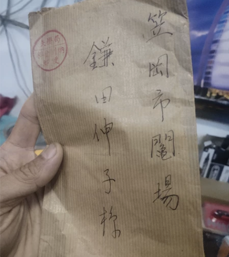 日本信件笠冈市古筝演奏会节目单。一封免邮票...