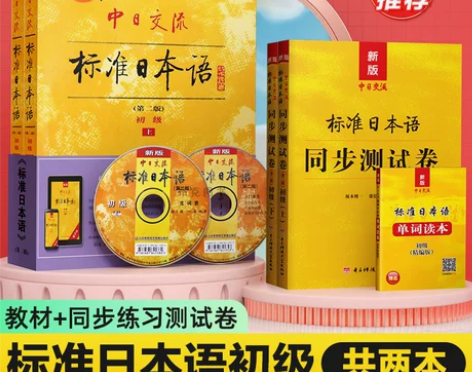 新版标准日本语初级上下 教材+【赠单词读本...