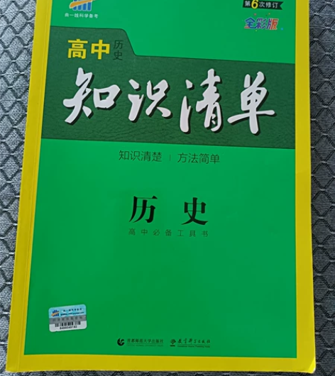 高中历史知识清单，高中必备工具书。全彩版，...