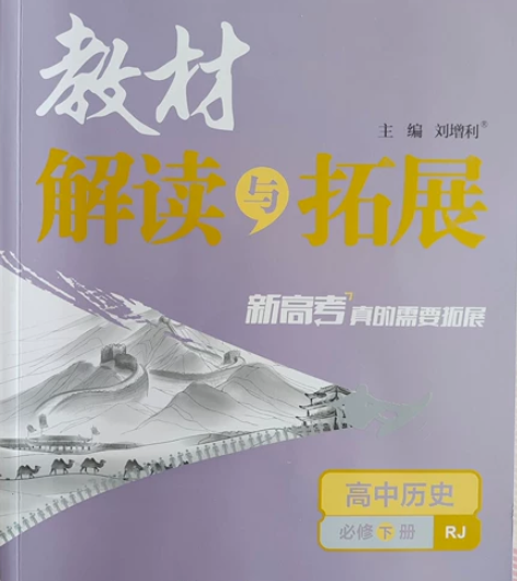新高考《教材解读与拓展》高中历史必修下册，...