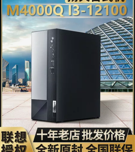 联想台式机电脑主机全新扬天M4000Q I...
