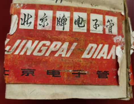 电子管1Z11一盒19个，70年代东西，配...