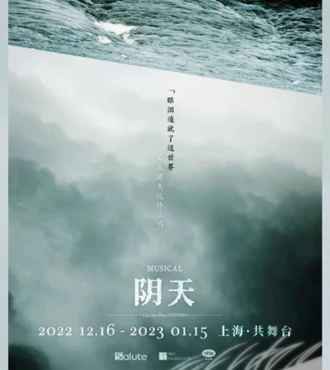 【出】音乐剧阴天   12.24 晚场 1...